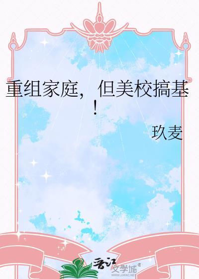 重组家庭但美校晋江