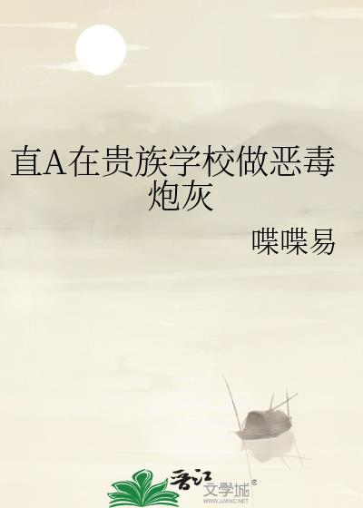 直A在贵族学院做恶毒炮灰完结了吗