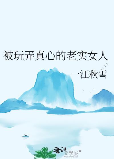 老实人一直被渣女欺负