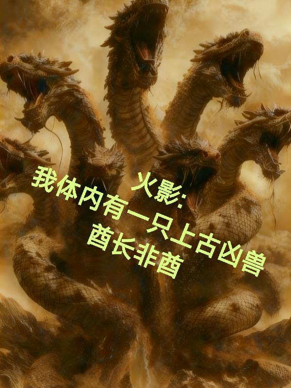 火影之体内一只哥斯拉笔趣阁