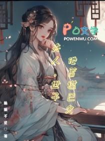 世子夫人她诡计多端