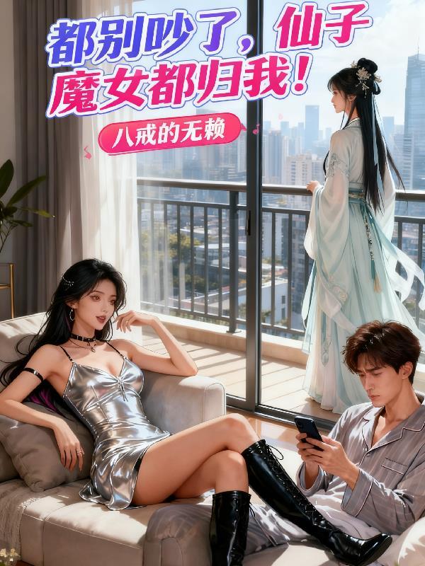 仙子魔女我全都要