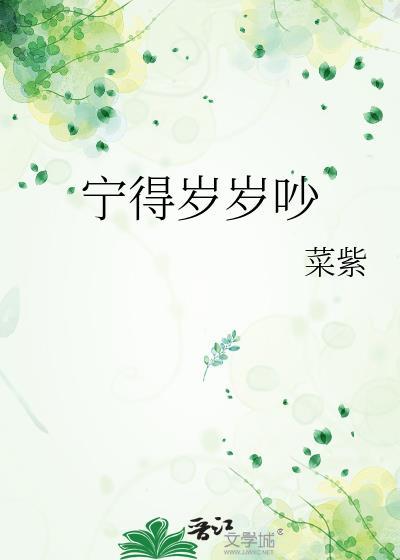 宁得岁岁吵在线阅读
