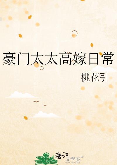 豪门太太的日常生活