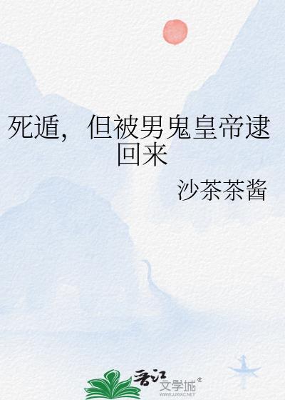 死遁被师弟们轮流欺负原著