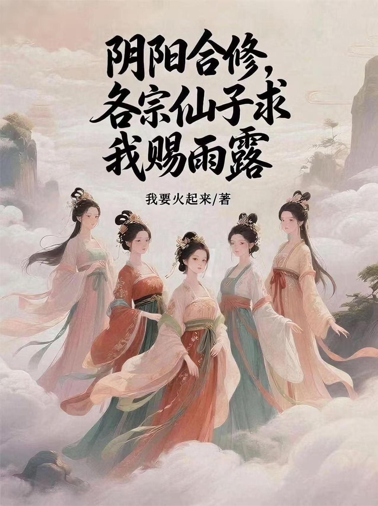阴阳合修各宗仙子求我赐雨露爱下电子书