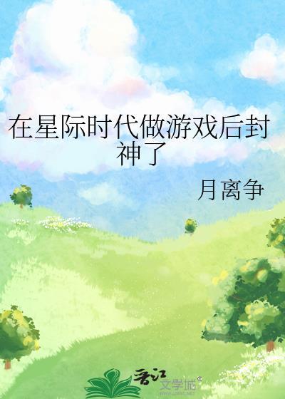 我在星际时代玩游戏