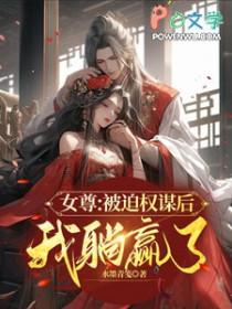 女尊GL权谋文必读书单