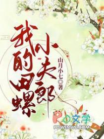我的田螺小夫郎 山月