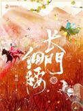 长门好细腰各人结局