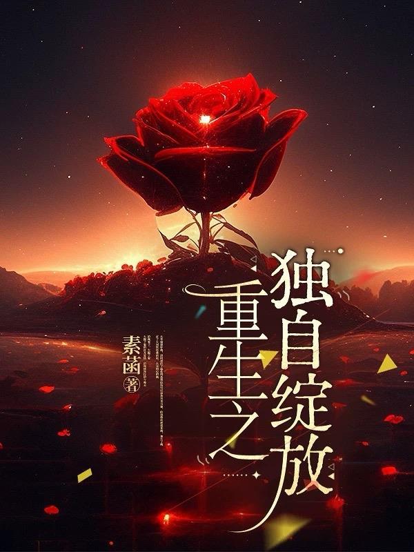 绽放与重生