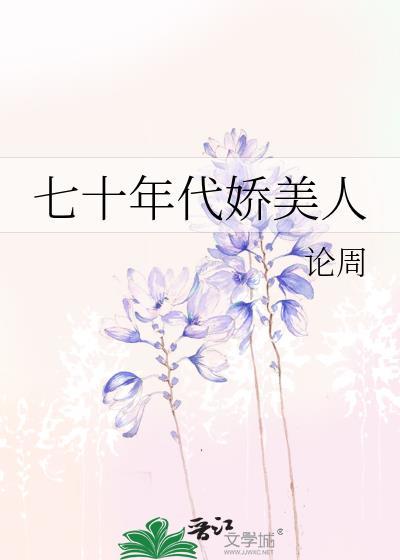 七十年代娇美人晋江