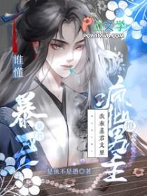 我在暴君手下艰难求生兜兜