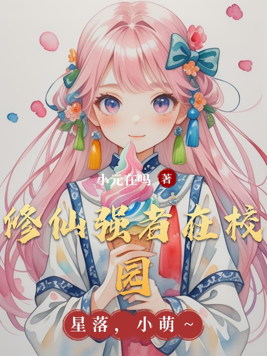 修仙强者在校园/卫风