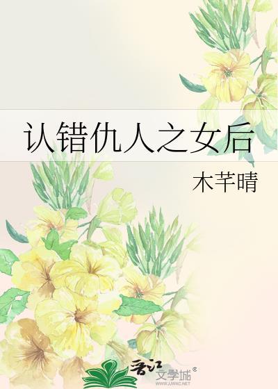 认错仇人之女后晋江
