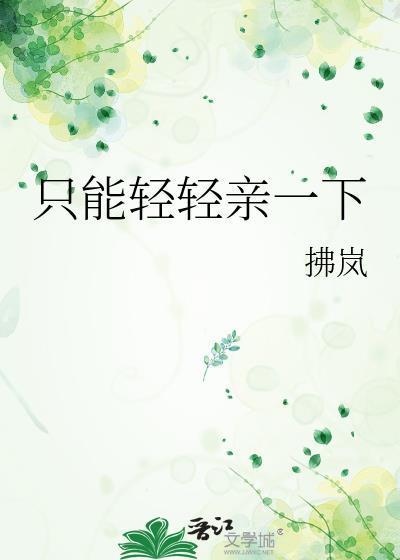 只能亲一口哦的微博