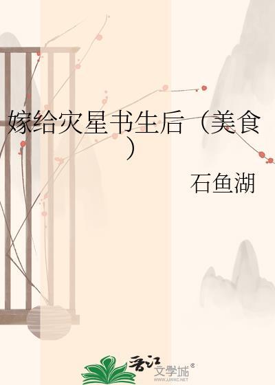 嫁给灾星书生后TXT书包网
