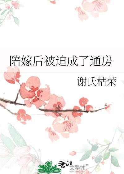 陪嫁后被迫成通房丫鬟后最新章节更新