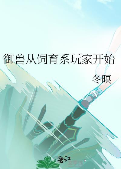 御兽从SSS天赋开始狂飙短剧全集