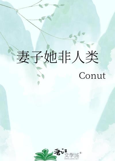 老婆非人类但实在美丽强大