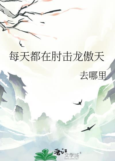每天都在撩龙傲天by诸葛三花百度