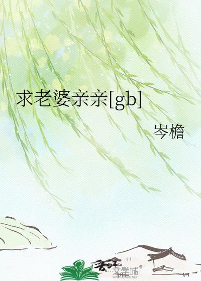 亲亲老婆求原谅