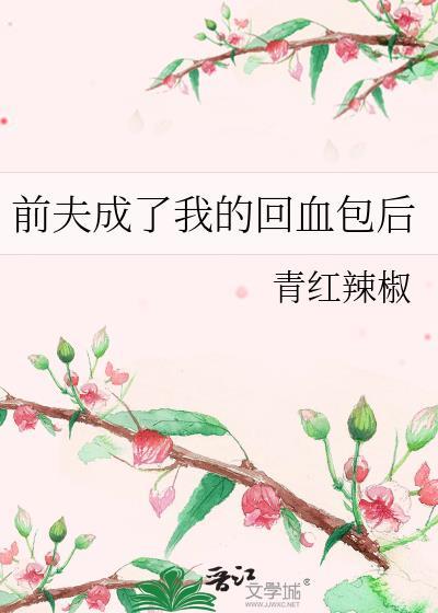 前夫婚礼我夺回所有