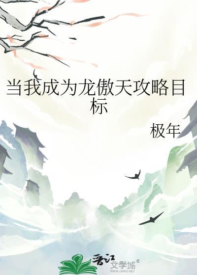 成为龙傲天初恋