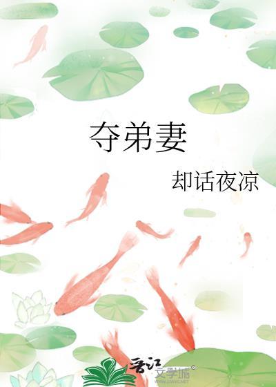 鹤倾的夺弟妻