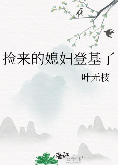 捡来的媳妇儿