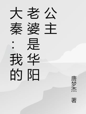大秦帝国华阳夫人