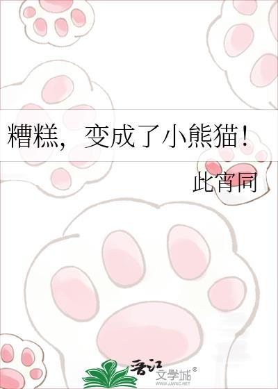 女孩变成小熊猫
