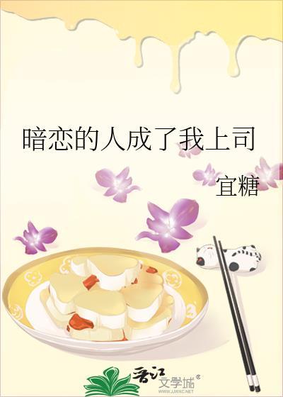 暗恋的人成了我上司宜糖免费阅读