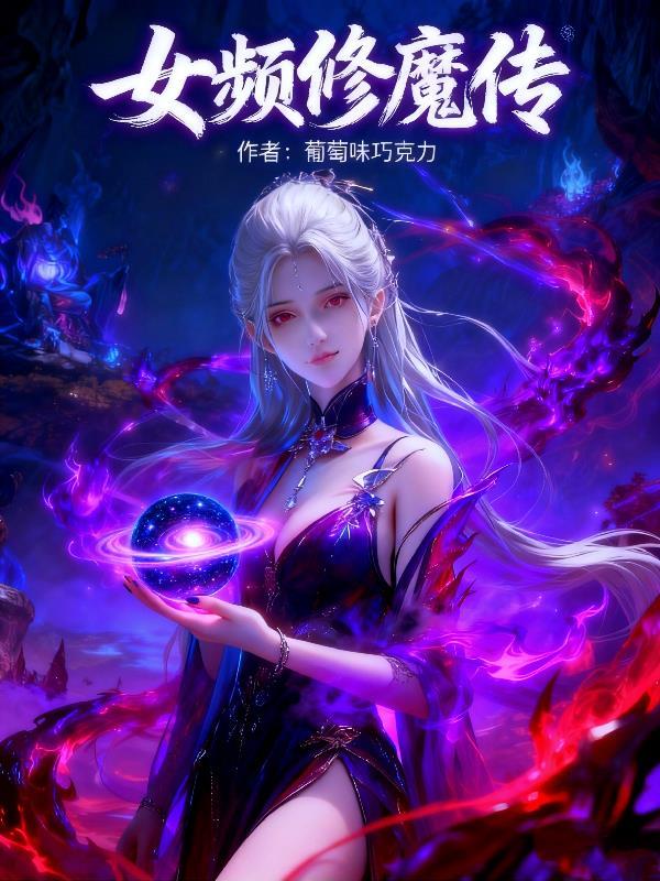 女频修魔传txt