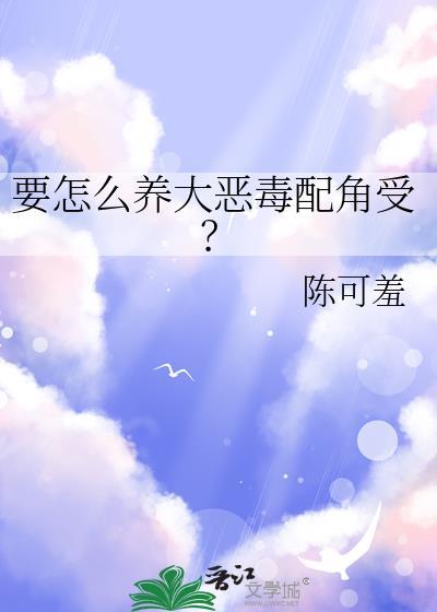如何饲养恶毒男配