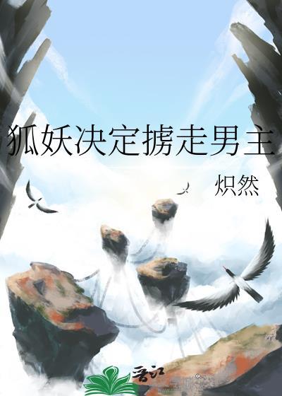 狐妖被扯掉尾巴