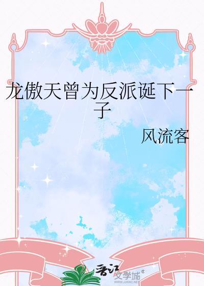 原书龙傲天被反派击败