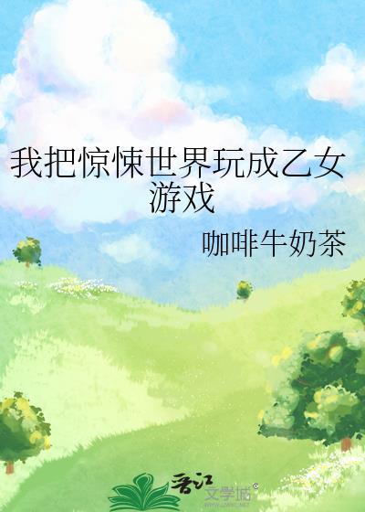 我把惊悚世界玩成游戏姐姐结局