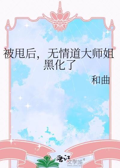 被无情道师弟倒追了好看吗