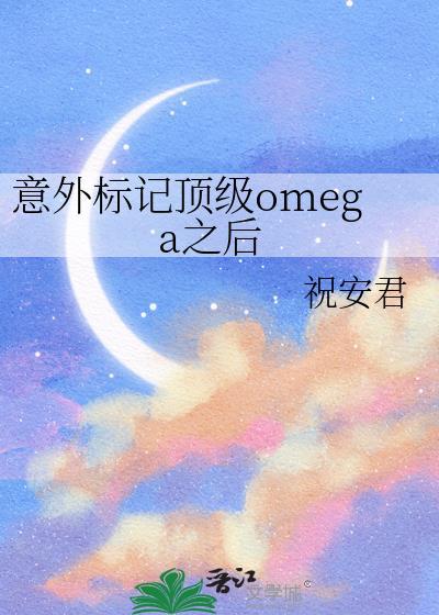 意外标记顶级omega之后讲的什么