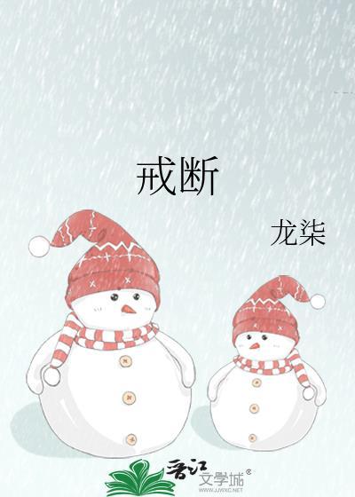 戒断是什么意思