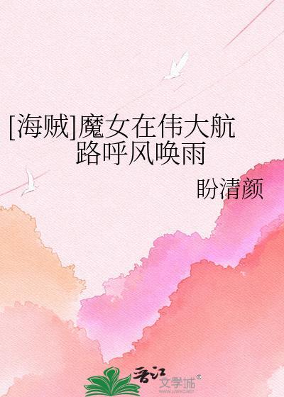 海贼王之魔女副船长