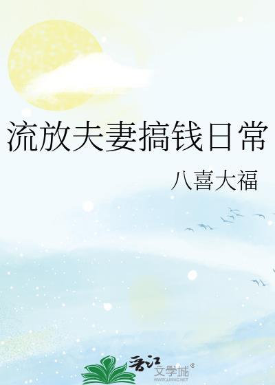 流放妻子