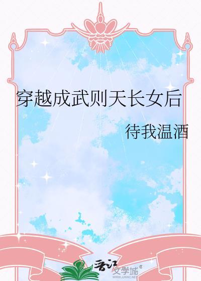 穿越成武则天长女后我温酒
