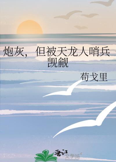 炮灰被龙傲天觊觎后
