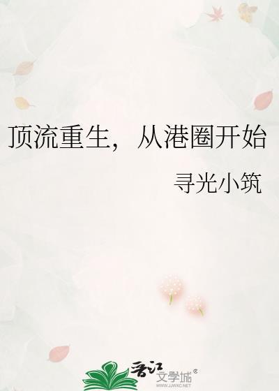 顶流重生从港圈开始乐文网