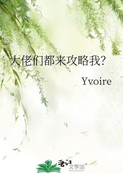 大佬们都来攻略TXT