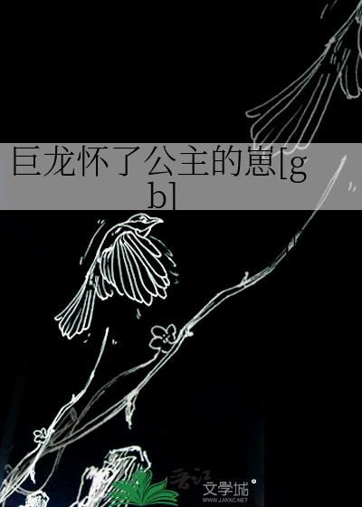 巨龙怀了公主的崽