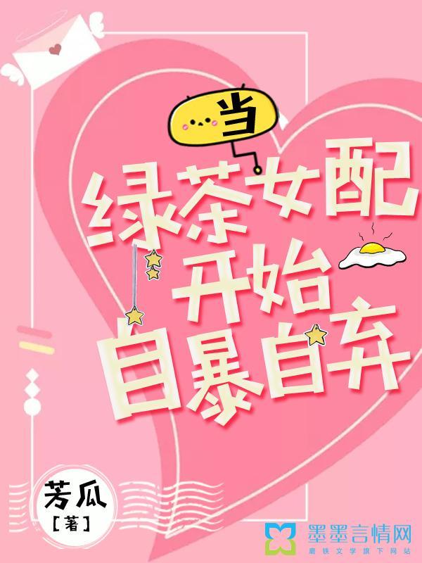 当绿茶开始摆烂在线阅读