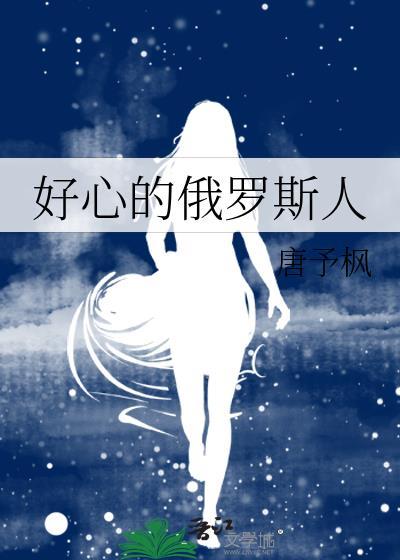 俄国人热情好客